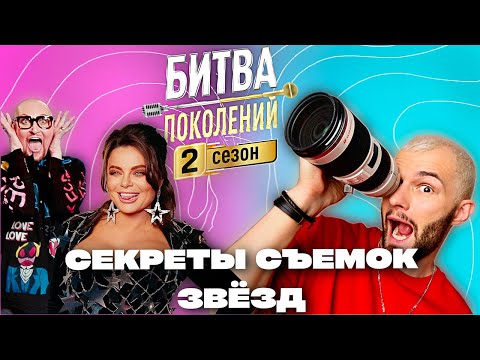 Видео: Как работать со звездами? | Фото для Клавы Коки, Баскова и других | За кадром шоу Битва Поколений