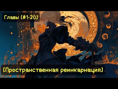 Видео: [1-20]-[Пространственная реинкарнация] Начни с опустошения миров/Альтернативный сюжет по Мирам
