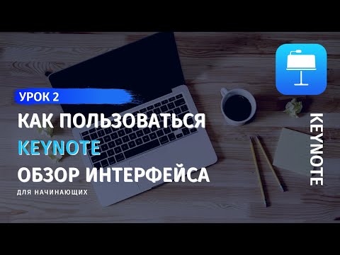 Видео: Keynote. Урок 2. Создать презентацию в Keynote. Обзор интерфейса, как пользоваться Keynote