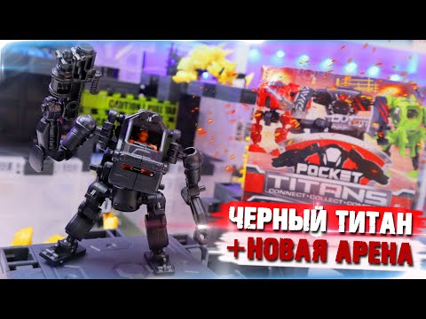 Видео: TITANFALL в кармане #4 / POCKET Titans - Черный Властелин и новая арена