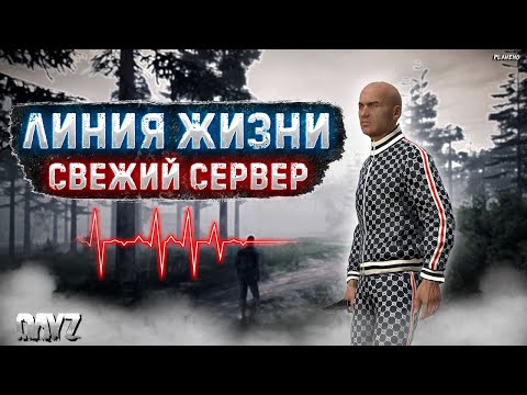 Видео: СТРИМ DAYZ | ЛИНИЯ ЖИЗНИ PVE | СВЕЖИЙ СЕРВАК, СТАРТ С БЕРЕГА #7