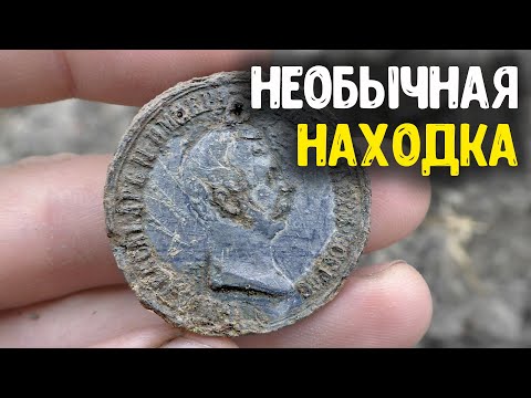 Видео: Необычная находка обнаружена металлоискателем! Коп Царских монет раскопки по старине!