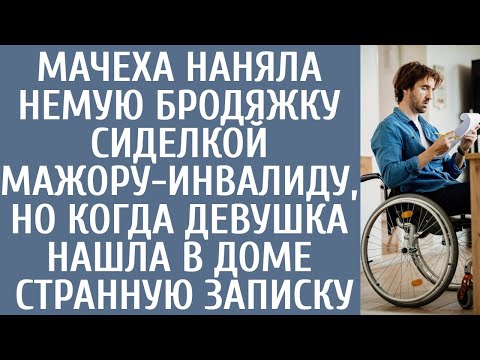 Видео: Мачеха наняла немую бродяжку сиделкой мажору-инвалиду… Но едва девушка нашла в доме странную записку