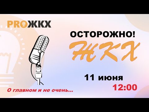 Видео: Осторожно! ЖКХ — Проверка готовности и перечень документов, приказ Госстроя РФ №153 и газон у дома