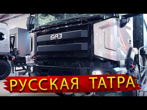 Видео: БАЗ 6х6 - Реально отечественный грузовик с Независимой подвеской