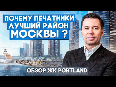 Видео: Обзор ЖК Portland /МОСКВА-СИТИ 2 /Печатники лучший район Москвы и стоит ли здесь покупать квартиру?