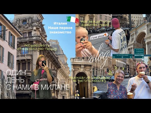 Видео: 39. Первый раз в Италии: Милан за 1 день 