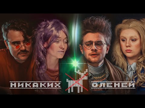 Видео: «Никаких оленей» | Новогодний ваншот