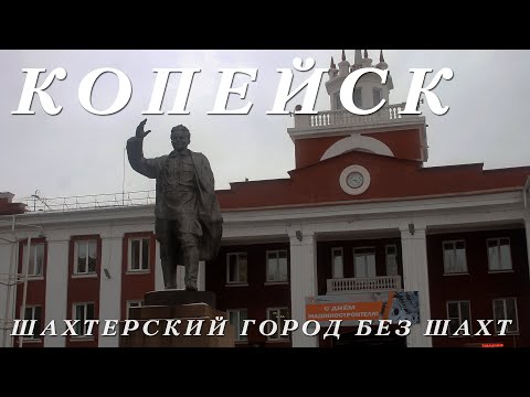 Видео: КОПЕЙСК | ТО ЛИ СПУТНИК ЧЕЛЯБИНСКА, ТО ЛИ МИКРОРАЙОН | ШАХТЕРСКИЙ ГОРОД БЕЗ ШАХТ