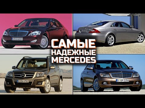 Видео: Самые надежные Mercedes | ТОП 5 самых надежных Mercedes