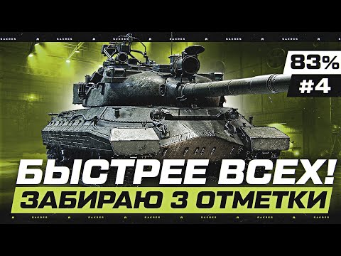 Видео: УЖЕ 83% на КР-1 — ПЕРВЫЕ 3 ОТМЕТКИ НА СЕРВЕРЕ! Серия 4