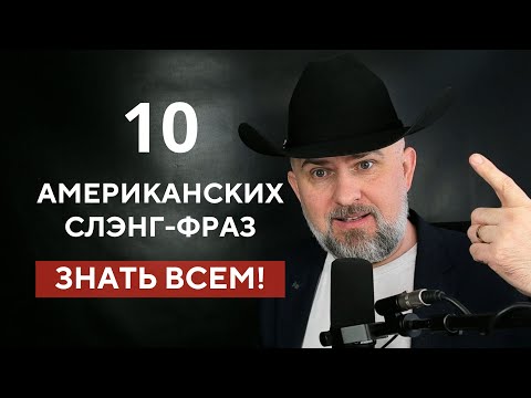 Видео: ЭТОТ АМЕРИКАНСКИЙ СЛЭНГ ВЫ ДОЛЖНЫ ЗНАТЬ!
