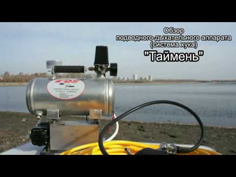 Видео: Особенности аппарата для дайвинга (система хука, Hookah Dive System) "Таймень" 2019 года