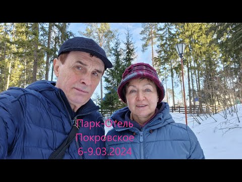 Видео: Парк отель ПОКРОВСКОЕ 6-9 марта 2024