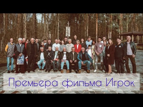 Видео: Игорь Ларионов смотрит фильм об Игоре Ларионове
