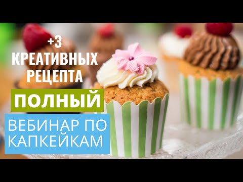 Видео: Капкейки проверенные рецепты | вебинар | Елена Цой
