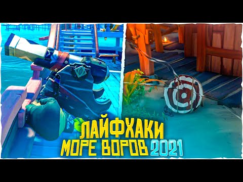 Видео: 17 лайфхаков в море воров | Sea Of Thieves гайд 2021