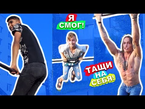 Видео: Мы Учимся ДЕЛАТЬ НеСКОЛЬКО Выходов Силой ПОДРЯД С Новичками (ПОПЫТКАМИ) Обратные Выходы На 2 ★