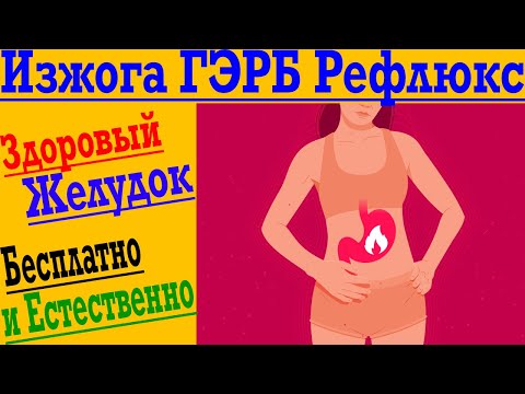 Видео: Как избавиться от Изжоги, ГЭРБ и Рефлюкса простым и естественным способом !