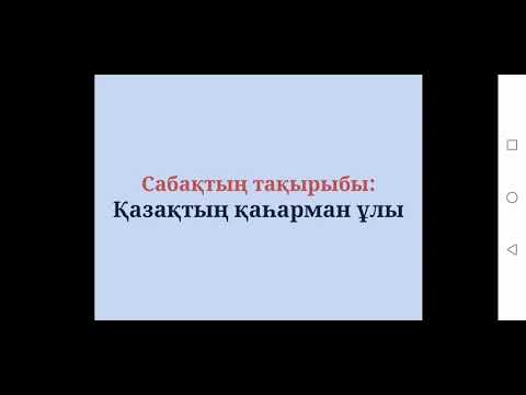 Видео: 3-сынып. Қазақтың қаһарман ұлы
