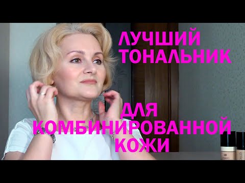 Видео: ЛУЧШИЙ ТОНАЛЬНИК ДЛЯ КОМБИНИРОВАННОЙ  КОЖИ. Люкс против миддл маркета.