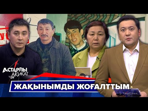 Видео: Астарлы ақиқат: Жақынымды жоғалттым