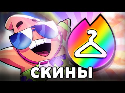 Видео: ЛУЧШИЙ СКИН на КАЖДОМ БРАВЛЕРЕ 🦋 BRAWL STARS