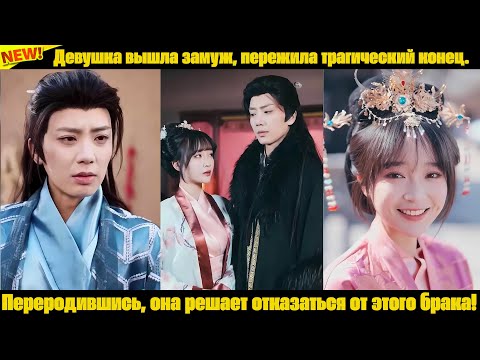Видео: Девушка вышла замуж, пережила трагический конец. Переродившись, она решает отказаться от этого брака