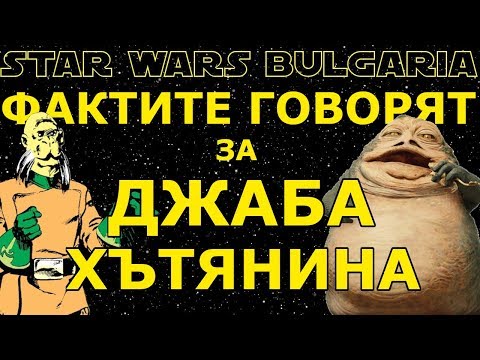Видео: Фактите говорят за ДЖАБА ХЪТЯНИНА #17