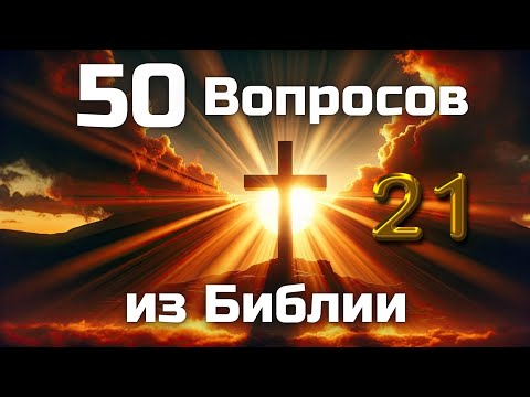 Видео: 50 Вопросов из Библии || Часть 21 || Библейские викторины по всей Библии