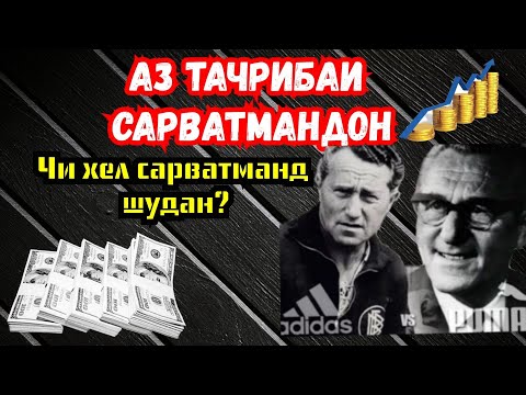 Видео: Аз тачрибаи сарватмандон | Онхо чихел муввафак шудан | Бизнес ва пул | Чашмаи умед