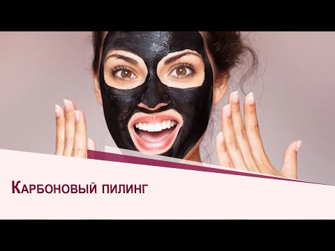 Видео: Карбоновый пилинг