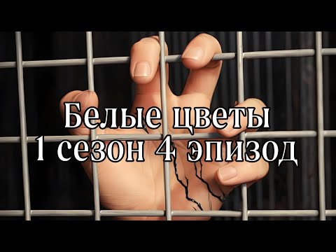 Видео: Белые цветы| 1 сезон| 4 эпизод| Прохождение