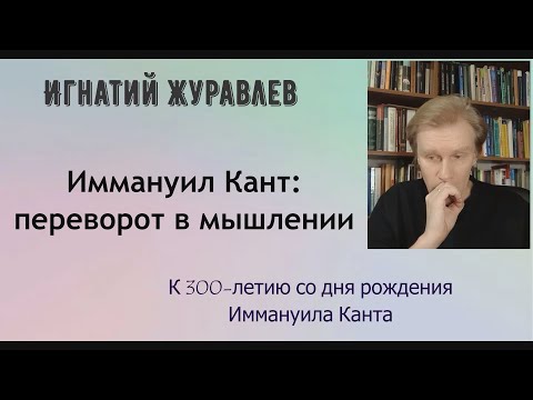 Видео: Почему мы не можем обойтись без Канта? Что сделал Кант? К 300-летию со дня рождения философа