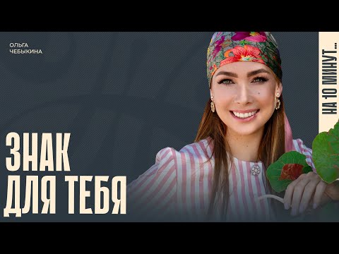 Видео: Ольга Чебыкина: «Если ты ждала знак – это он»