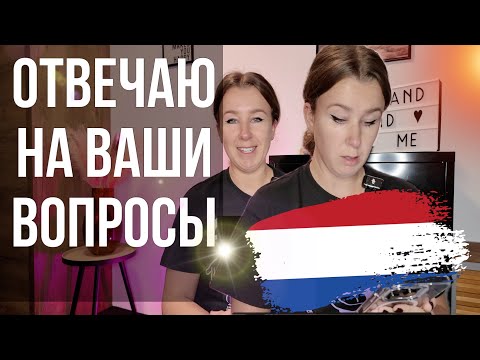 Видео: ВОПРОС - ОТВЕТ | отвечаю на вопросы подписчиков о жизни в Нидерландах