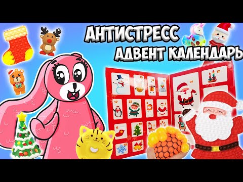 Видео: АНТИСТРЕСС АДВЕНТ КАЛЕНДАРЬ! Симпл димпл, Поп ит, Сквиш, Мялки, и много другого внутри!