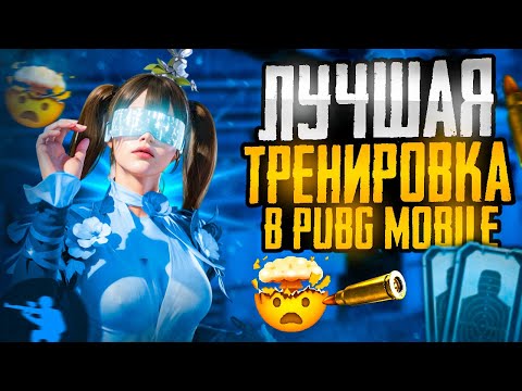 Видео: НАЧНИ УЖЕ ТРЕНИРОВАТЬСЯ ПРАВИЛЬНО!🔥 Идеальная тренировка в PUBG MOBILE🔥