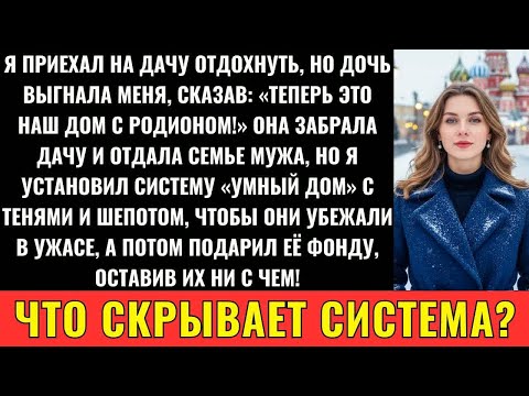 Видео: Дочь Забрала Мою Дачу И Отдала Семье Мужа, Сказав： «Теперь Это Их Собственность…»