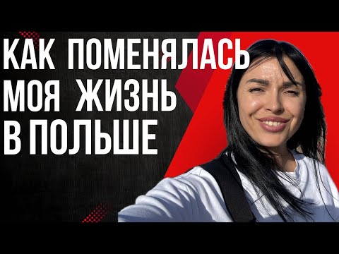 Видео: КАК ПОМЕНЯЛАСЬ МОЯ ЖИЗНЬ В ПОЛЬШЕ #poland 