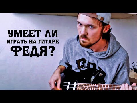 Видео: Умеет ли Fredguitarist играть на гитаре // Ответ защитникам Феди