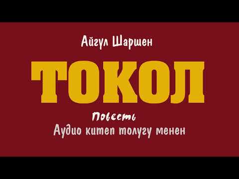 Видео: Токол . 🎧 [Аудио китеп ] 📜