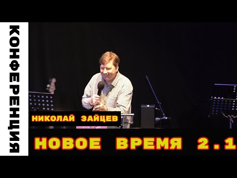 Видео: "Конференция" Новое Время 2.1 Николай Зайцев