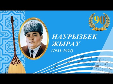 Видео: Наурызбек жырау 90-жыл (1931-1994) #zhanaozen #redstudio