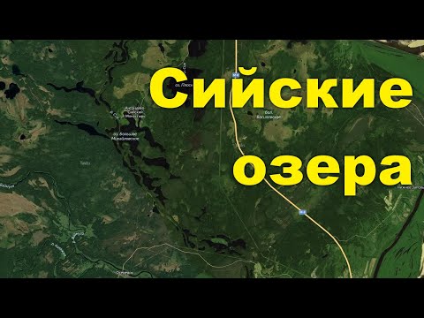 Видео: Cийские озера