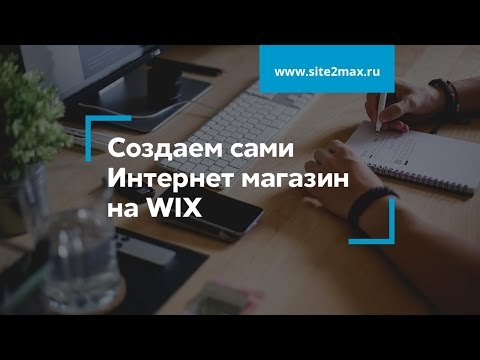 Видео: Создаем Интернет магазин на WIX