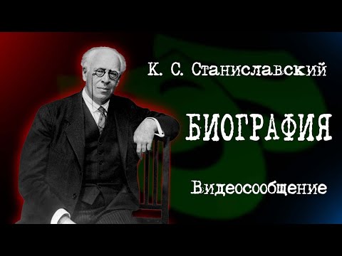 Видео: Биография К. С.  Станиславского.