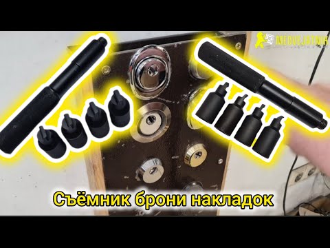 Видео: 🔐Комплект съёмник для брони накладок Door lock puller🔥