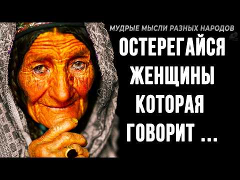 Видео: Невероятно Мудрые Мысли Разных Народов! Пословицы и поговорки, которые Помогут | Золотые слова