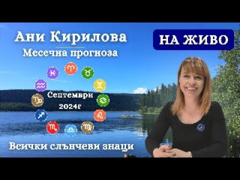 Видео: 297ЕПИЗОД, Септември 2024г/Месечни прогнози за всички слънчеви знаци/ НА ЖИВО/02.07.24г/ АниКирилова